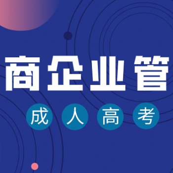 廣東省成人高考-工商企業(yè)管理專業(yè)介紹