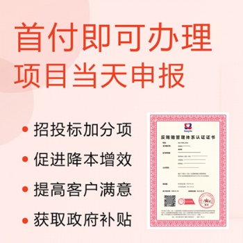 浙江ISO認證ISO37001反賄賂管理體系認證辦理流程