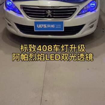 洛陽(yáng)汽車改燈 洛陽(yáng)汽車燈光升級(jí) 洛陽(yáng)汽車改LED透鏡 洛陽(yáng)汽車改激光大燈