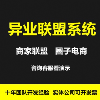 異業聯盟系統商家聯盟