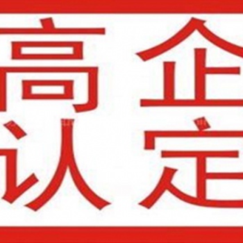 臨沂申請高新技術企業認定標準是怎樣的