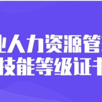 企業(yè)人力資源管理師需要逐級報考嗎