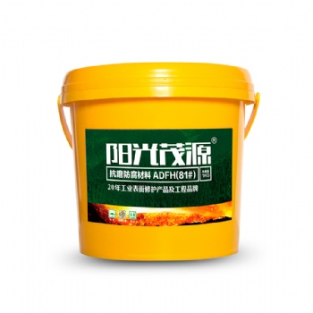 陽光茂源抗磨防腐材料ADFH(81#)