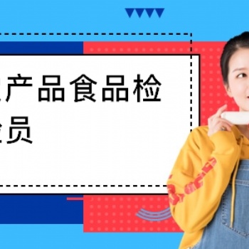 農(nóng)藝師之農(nóng)產(chǎn)品食品檢驗專業(yè)