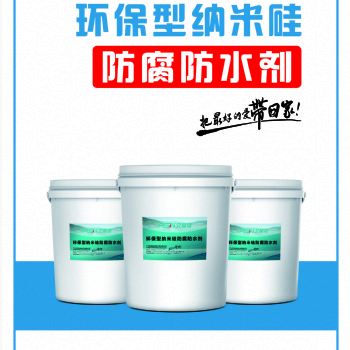 河北廠家環(huán)保型納米硅防腐防水劑可修補(bǔ)混凝土的微細(xì)裂縫，延長使用壽命