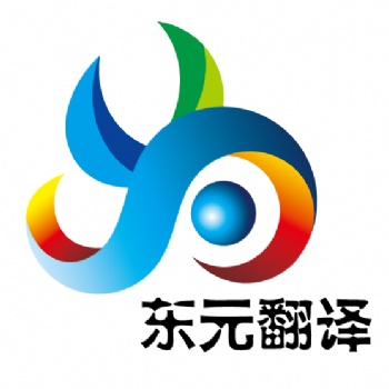 財務審計報告翻譯 專業翻譯公司 東元翻譯公司