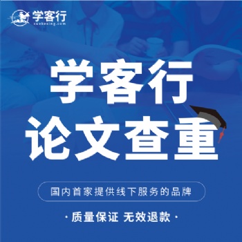 學(xué)客行論文查重線上線下一體式服務(wù)