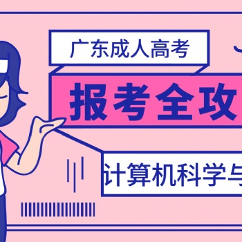 2022年廣東成人高考計(jì)算機(jī)科學(xué)與技術(shù)學(xué)什么