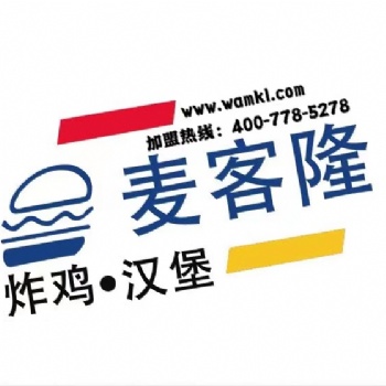麥客隆漢堡總部招商加盟