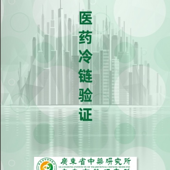 冷鏈驗證冷庫驗證冷藏車驗證保溫箱驗證溫濕度監測系統驗證