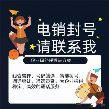 數(shù)企外呼系統(tǒng)，專為電銷公司打造