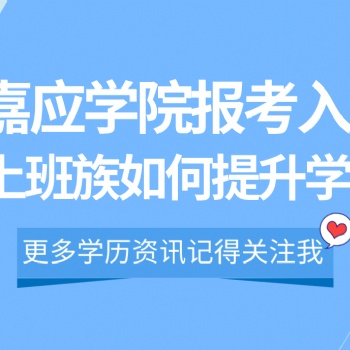 2022年深圳成人高考嘉應(yīng)學(xué)院報(bào)考入口