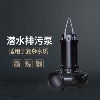 昊泵 鉸刀式潛水排污泵 不阻塞可通過大顆粒雜質 工業專用污水泵