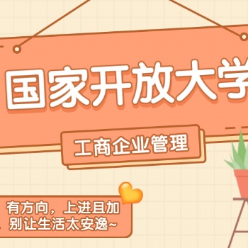 2022年國(guó)家開(kāi)放大學(xué)|工商企業(yè)管理學(xué)什么