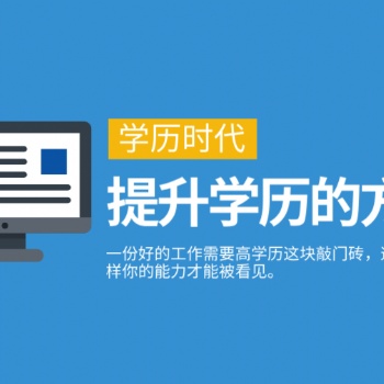廣東上班族怎么**快提升學(xué)歷，有哪些方式選擇