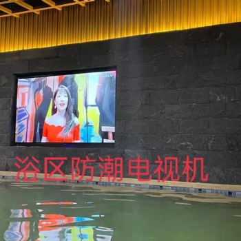防水防爆浴區大電視機，商用大電視，室外大電視