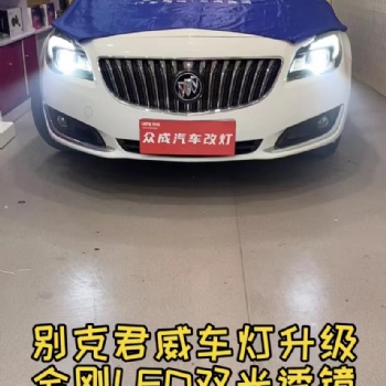 洛陽(yáng)汽車改燈找眾成改燈 洛陽(yáng)汽車燈光升級(jí) 洛陽(yáng)汽車改LED透鏡 洛陽(yáng)汽車改激光大燈