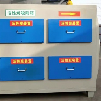環(huán)保活性炭吸附箱凈化器