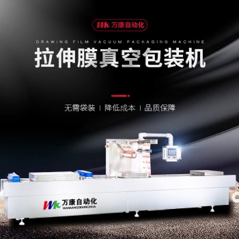 全自動(dòng)臘肉拉伸膜真**裝機(jī)廠家定做