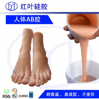 雙組份人體腳部模具硅膠