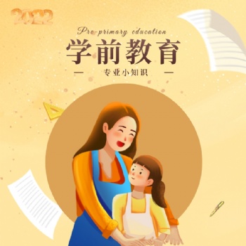 2022年適合全職媽媽報(bào)讀的專業(yè)_學(xué)前教育專業(yè)