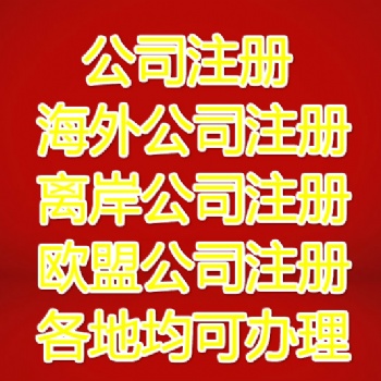 想辦理德國公司，注冊公司概述