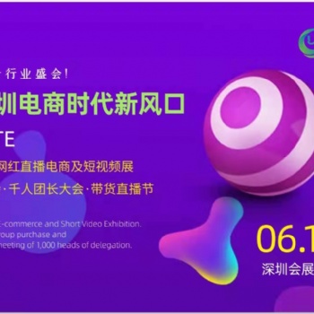 2022深圳電商時代新風(fēng)口博覽會NTE