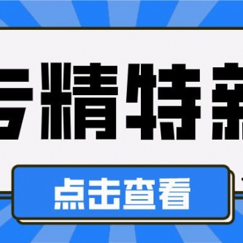 獎補匯編！2022年安徽省專精特新小巨人申報流程及獎補政策