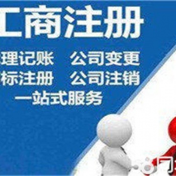 德州公司注冊(cè),稅務(wù)咨詢,專業(yè)代理記賬,辦理工商年檢