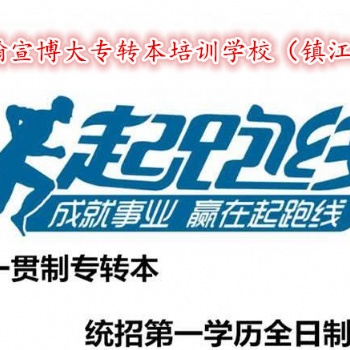 鎮江瀚宣博大：五年制專轉本只有一次機會要抓住它不容易