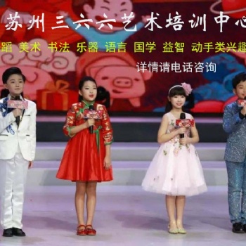 蘇州姑蘇區少兒藝術培訓小主持口才語言演講特長培訓哪家好