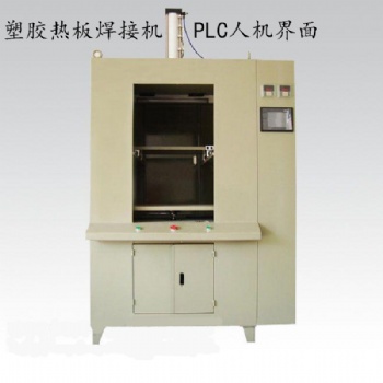 水壺油壺專用PLC塑料熱板焊接機