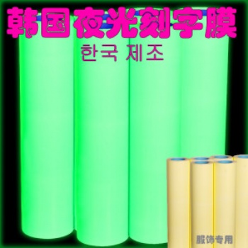 夜光切割熱轉(zhuǎn)印刻字膜 藍光夜光切割刻字膜 藍光夜光刻字膜