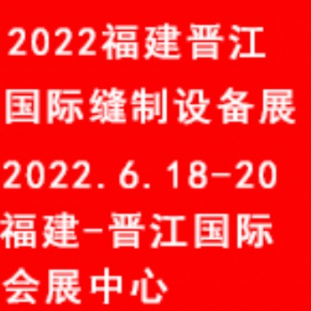 2022福建（晉江）國(guó)際縫制設(shè)備展覽會(huì)