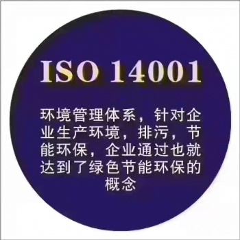 公司申請(qǐng)iso14001認(rèn)證需要滿足的條件