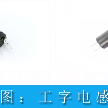 工字型插件電感的基本特性與應(yīng)用有哪些 工字電感廠家