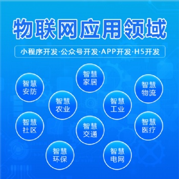 物聯網APP軟件定制作智慧工農業畜牧交通系統小程序開發定制