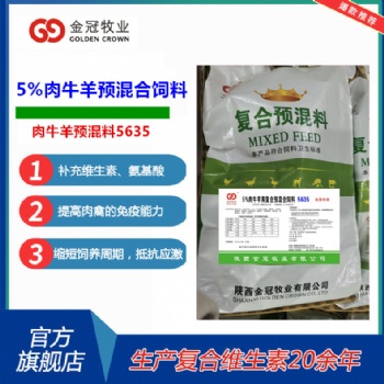 5％牛羊預混料5635催肥增重拉骨架肉牛羊飼料陜西金冠牧業配合飼料