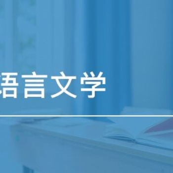 2022年惠州學院成人高考漢語言文學專業簡介