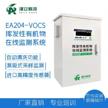 深圳淇安科技有限公司EA204-VOCS在線監測系統