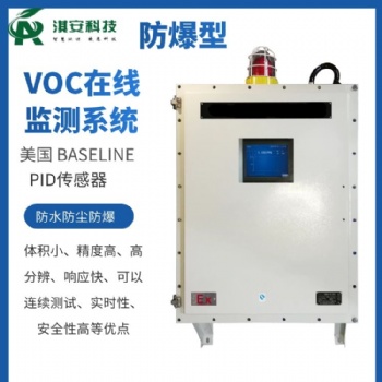 深圳淇安科技有限公司EA200-FB/VOCS防爆VOCS在線監測系統