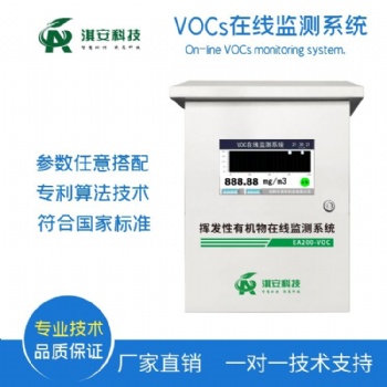 深圳淇安環保科技有限公司EA204-VOCS在線監測系統