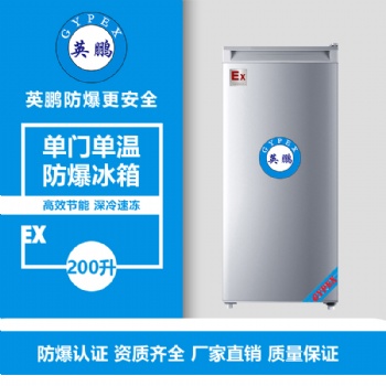 四平制藥廠單門單溫防爆冰箱