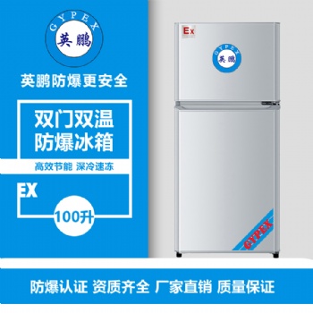 沈陽涂料廠雙門雙溫防爆冰箱