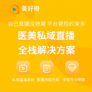 美好橙直播+私域運營+分銷裂變+方案落地，助力企業(yè)直播獲客變現(xiàn)