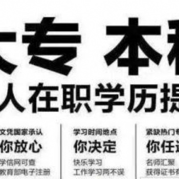 興邦學歷提升|高起專|專升本|學信網可查真實有效