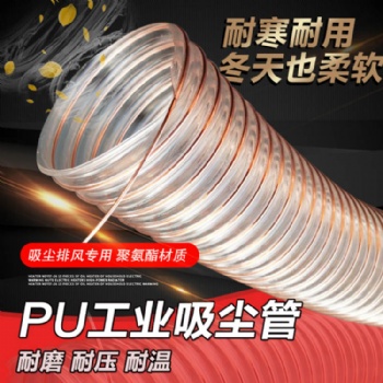 PU聚氨酯鋼絲透明軟管工業(yè)風(fēng)機(jī)通風(fēng)吸塵用管耐磨損耐寒