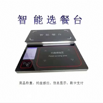 智慧餐飲設(shè)備 稱重計(jì)量 無感支付 全國范圍招代理