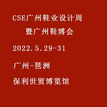 2022 CSE廣州國際鞋業博覽會暨廣州國際鞋業設計周