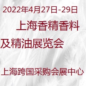 2022上海香料、香精及精油展覽會
